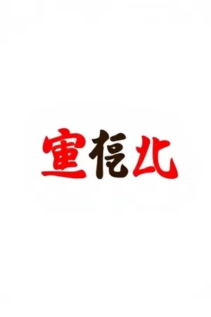 前排围观手记观察综艺竖版封面